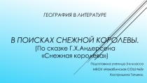 Проект В поисках Снежной королевы победитель конкурса презентаций Наш Дом Земля