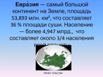 Презентация по географии 7 класс по теме Евразия
