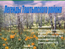 Презентация к исследовательской работе Легенды Таштыпского района