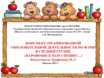 КОНСПЕКТ ОРГАНИЗОВАННОЙ ОБРАЗОВАТЕЛЬНОЙ ДЕЯТЕЛЬНОСТИ ПО ФЭМП В СРЕДНЕЙ ГРУППЕ ПАРОВОЗИК К НАМ СПЕШИТ…