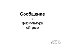 Презентация по физической культуре: Игры