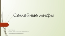 Семейные мифы