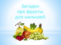 Презентация Загадки про фрукты для малышей