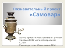 Самовар