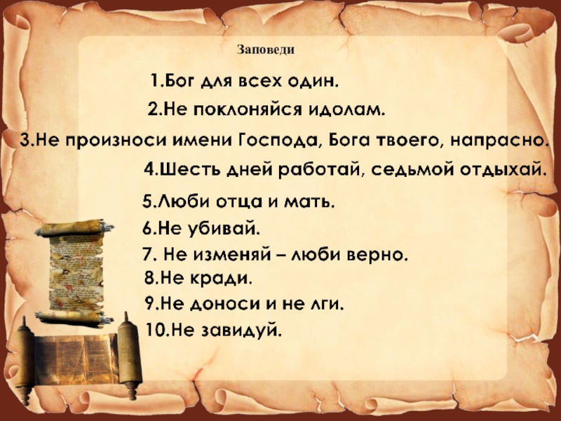 Десять заповедей 4 класс. Заповеди Бога. 7 Заповедей Бога. Что такое заповедь 4 класс. Заповеди Бога 10 заповедей.