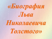 Презентация и сценарий выступления по педагогике на тему Биография Л.Н.Толстого Конспект выступления Биография Льва Николаевича Толстого