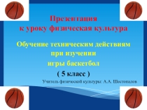 Обучение техническим действиям при изучении игры баскетбол