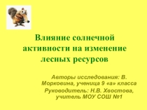 Зависимость прироста древесных колец от солнечной активности