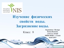 Презентация по химии на тему Изучение физических свойств воды. Загрязнение воды (8 класс)