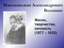 Презентация к уроку по творчеству Максимилиана Волошина