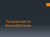 Презентация для урока географии по теме Зарубежная Европа - Путешествие по Великобритании