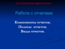Презентация по программированию баз данных в среде Delphi на тему: Работа с отчетами