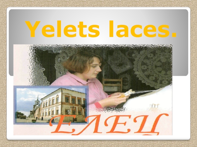 Презентация 2 к проекту The annals of Yelets Laces Yelets laces. Yelets laces.