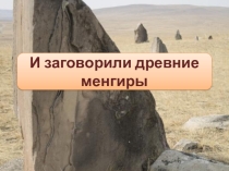 Презентация к урокам краеведения 4-5кл И заговорили древние менгиры