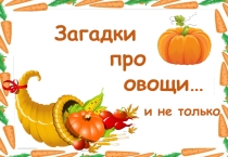 Презентация к занятию по лексической теме Овощи