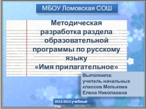 Презентация Методическая разработка раздела образовательной программы по русскому языку Имя прилагательное