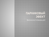 Парниковый эфект 7 класс