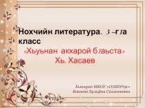 Презентация нохчийн мотт на тему Хьуьнан акхарой б1аьста Хь. Хасаев 3 класс