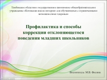 Профилактика и способы коррекции отклоняющегося поведения младших школьников.