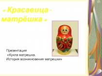 Появление матрешки