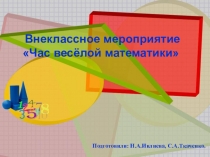 Презентация по внеклассному мероприятию Час весёлой математики