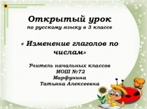 Презентация по русскому языку Изменения глаголов по числам