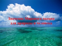 значение мирового океана