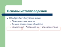 Презентация по материаловедениюПоверхностное упрочнение стали