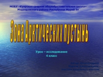 Презентация к уроку окружающего мира на тему Зона Арктических пустынь.