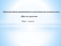 Презентация по ИЗО Цветы-сердечки
