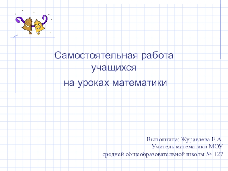 Презентация по теме Самостоятельная работа учащихся на уроках математики