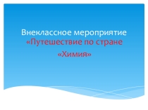 Путешествие по стране Химия11