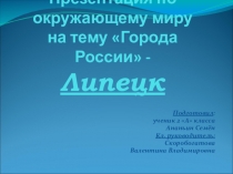 Города России -Липецк -жемчужина Черноземья 2 класс