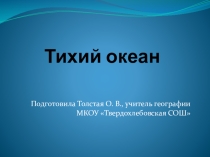 Презентация по географии Тихий океан