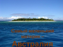 Окружающий мир на темуАнтарктида