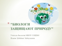 Презентация к уроку биологии  Биологи защищают природу