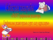 PAINT графикалық редакторы.  Графикалық редактордың сурет салу құралдары