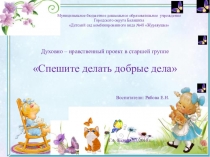 Презентация к проекту Спешите делать добрые дела