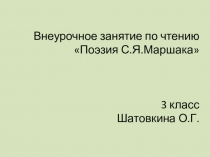 Презентация по чтению Поэзия С.Я. Маршака 3 класс