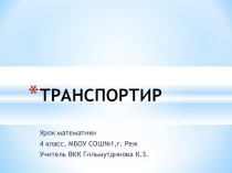Презентация по математике на тему Построение углов при помощи транспортира