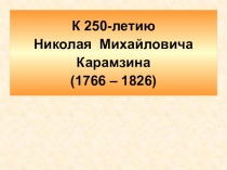 Презентация по истории России Н.М.Карамзин