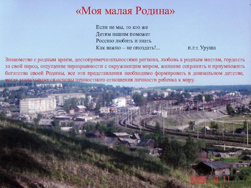 Презентация на тему «Моя малая Родина» «Моя малая Родина»