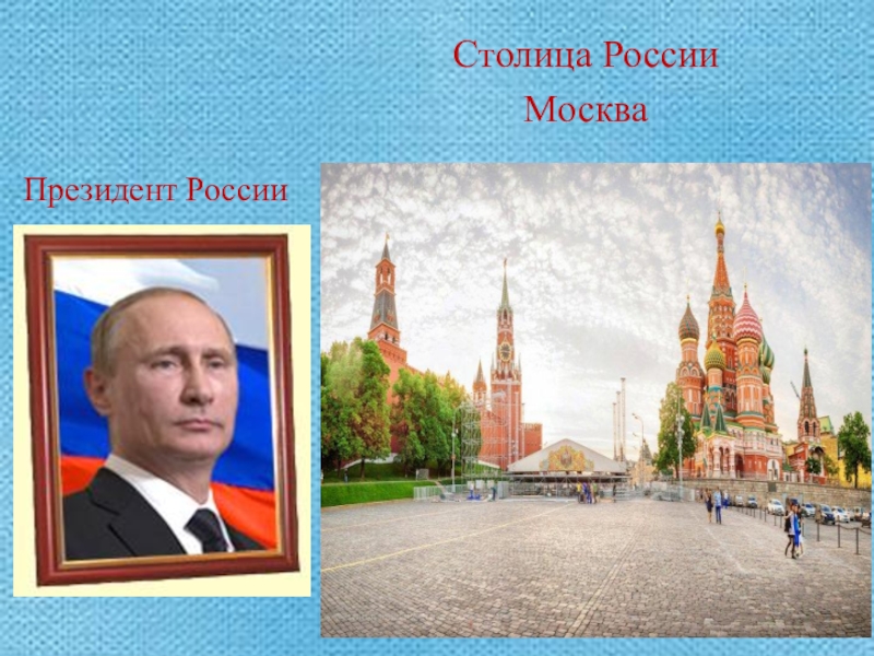 Презентация Моя малая Родина Президент РоссииСтолица РоссииМосква Президент РоссииСтолица РоссииМосква