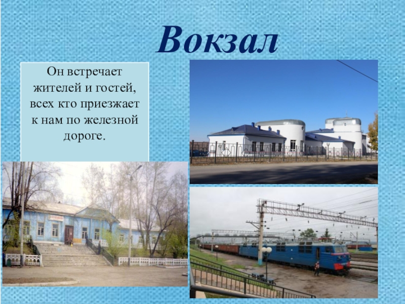 Презентация Моя малая Родина Вокзал Вокзал