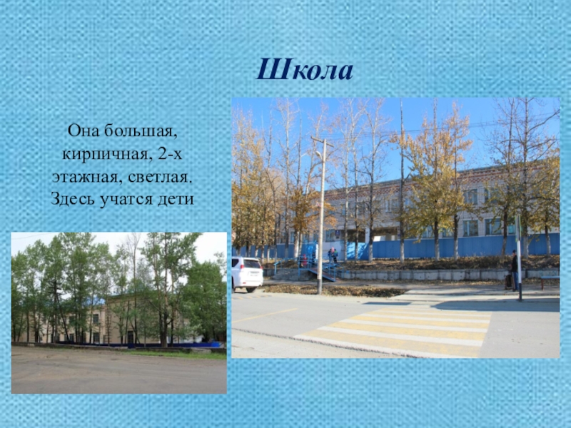 Презентация Моя малая Родина ШколаОна большая, кирпичная, 2-х ШколаОна большая, кирпичная,