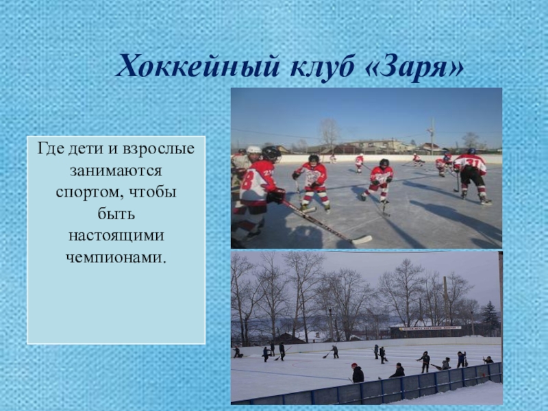 Презентация Моя малая Родина Хоккейный клуб «Заря» Хоккейный клуб «Заря»
