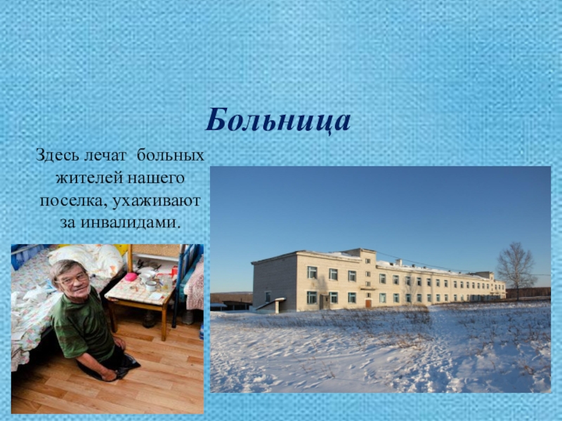 Презентация Моя малая Родина БольницаЗдесь лечат больных жителей нашего поселка, ухаживают за инвалидами. БольницаЗдесь лечат больных жителей нашего поселка,
