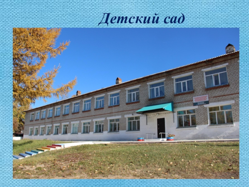 Презентация Моя малая Родина Детский сад Детский сад