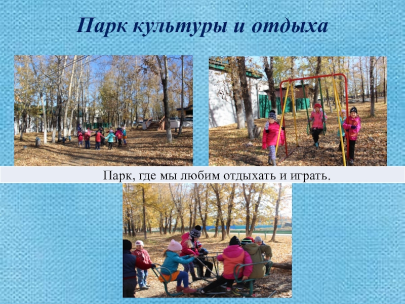 Презентация Моя малая Родина Парк культуры и отдыха Парк культуры и отдыха