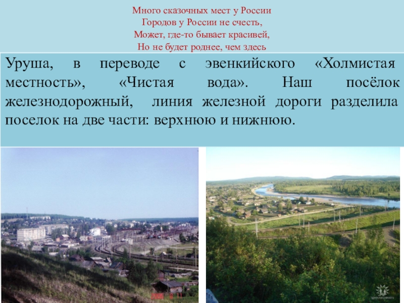 Презентация Моя малая Родина Много сказочных мест у России Городов у России не счесть, Много сказочных мест у России Городов у России не счесть, Может, где-то бывает красивей, Но